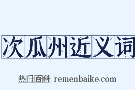 次瓜州近义词是什么意思的图片